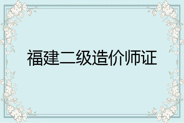 福建二级造价师证