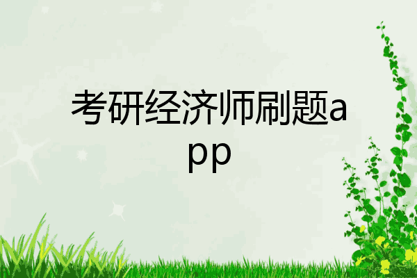 考研经济师刷题app