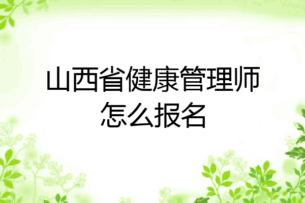 山西省健康管理师怎么报名