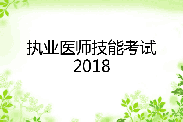 执业医师技能考试2018