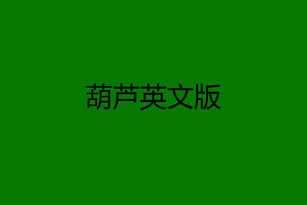 葫芦英文版