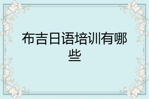 布吉日语培训有哪些
