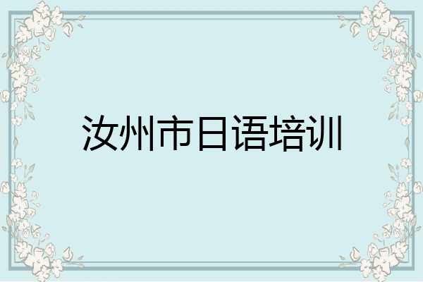 汝州市日语培训