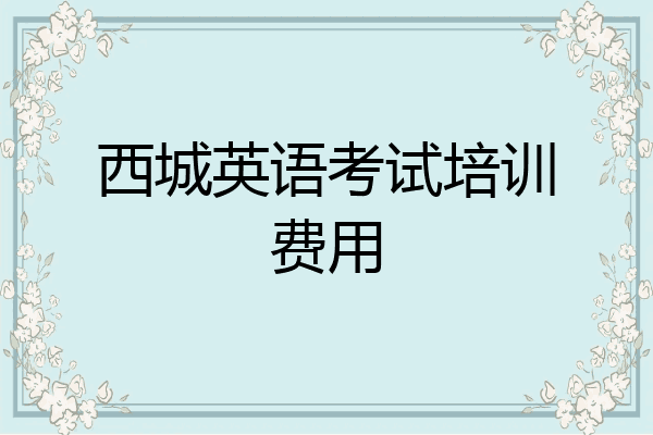 西城英语考试培训费用