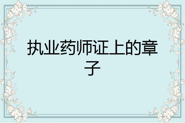 执业药师证上的章子