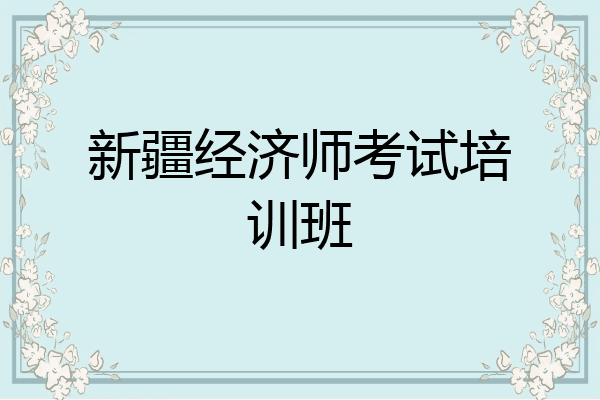 新疆经济师考试培训班