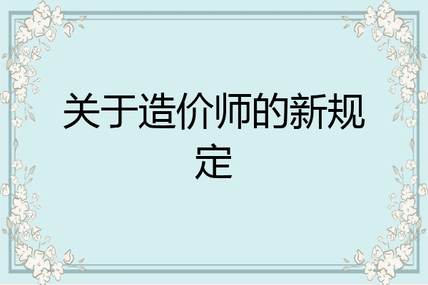 关于造价师的新规定