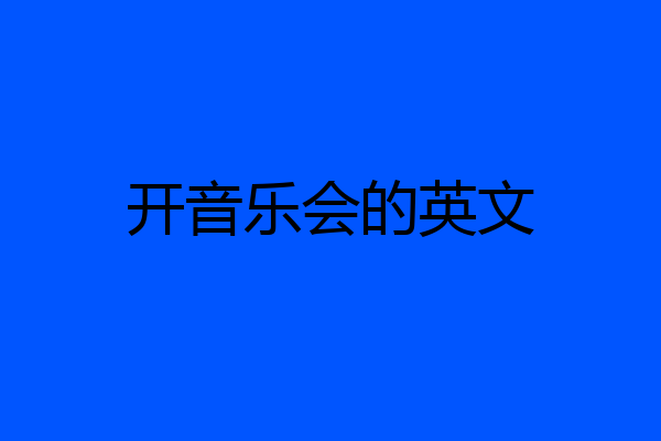 开音乐会的英文