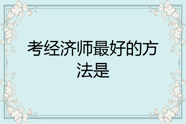 考经济师最好的方法是