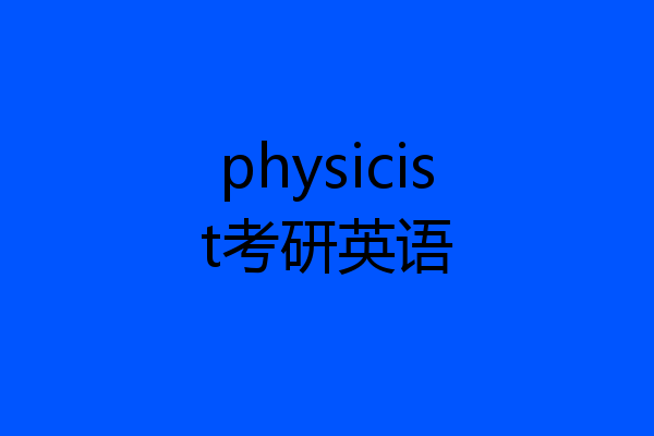 physicist考研英语