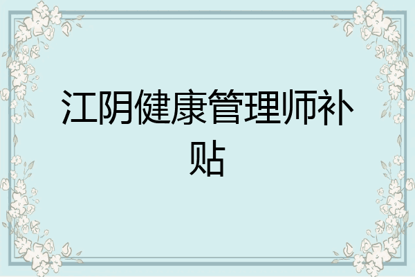 江阴健康管理师补贴