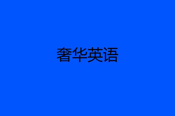 奢华英语