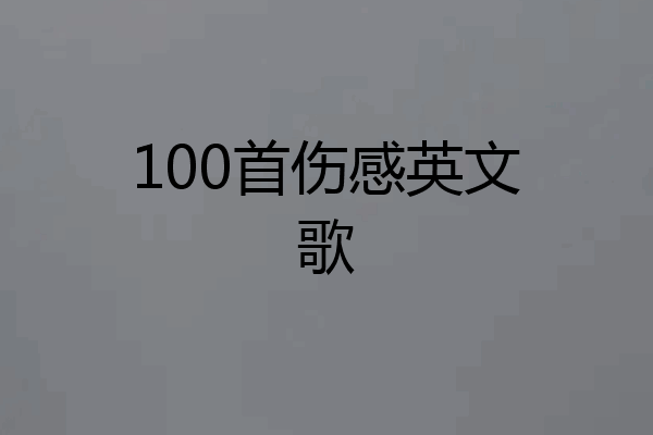 100首伤感英文歌