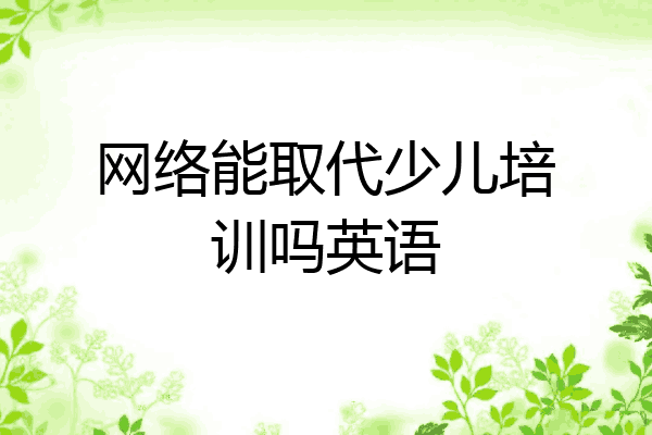 网络能取代少儿培训吗英语