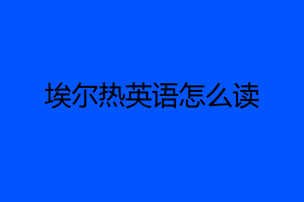 埃尔热英语怎么读