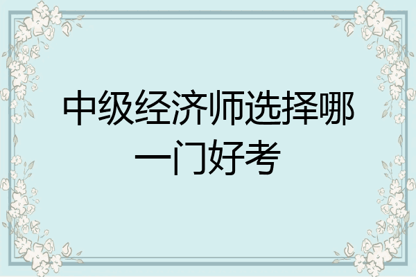 中级经济师选择哪一门好考