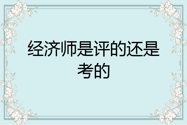 经济师是评的还是考的