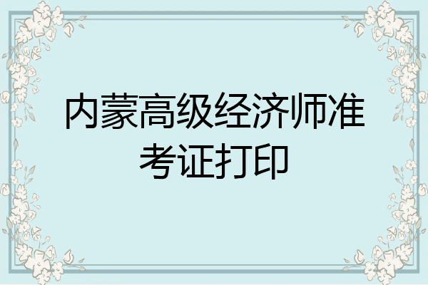 内蒙高级经济师准考证打印