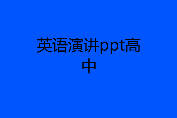 英语演讲ppt高中