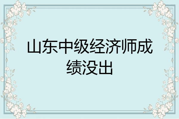 山东中级经济师成绩没出