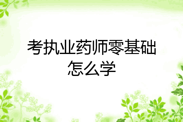 考执业药师零基础怎么学