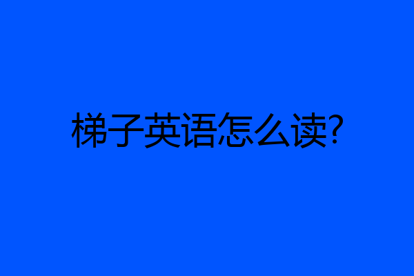 梯子英语怎么读?