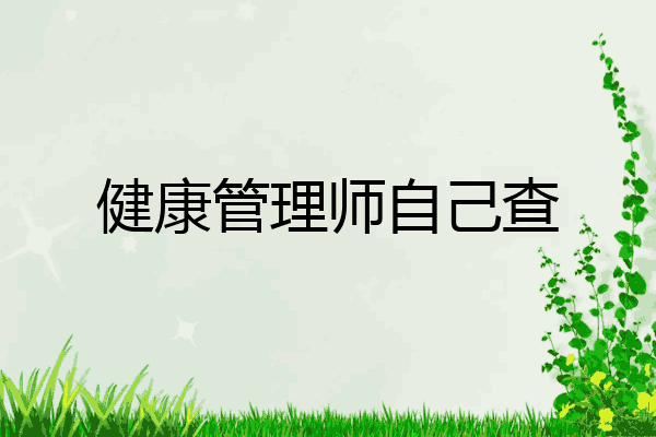 健康管理师自己查