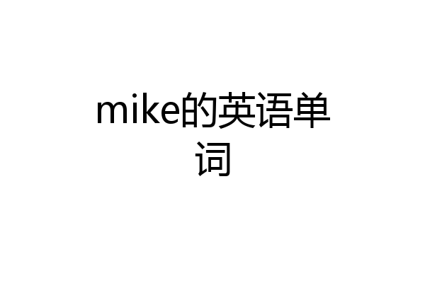 mike的英语单词