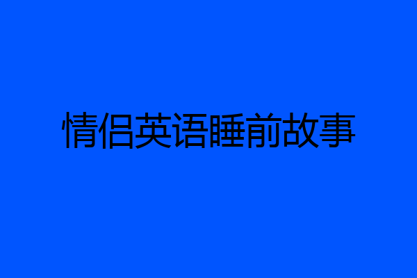 情侣英语睡前故事