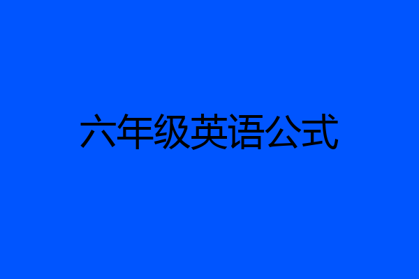 六年级英语公式