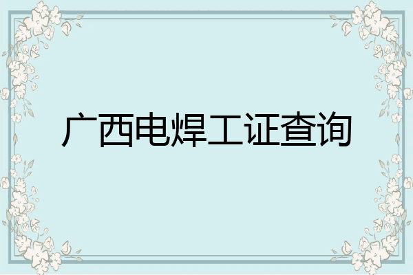广西电焊工证查询