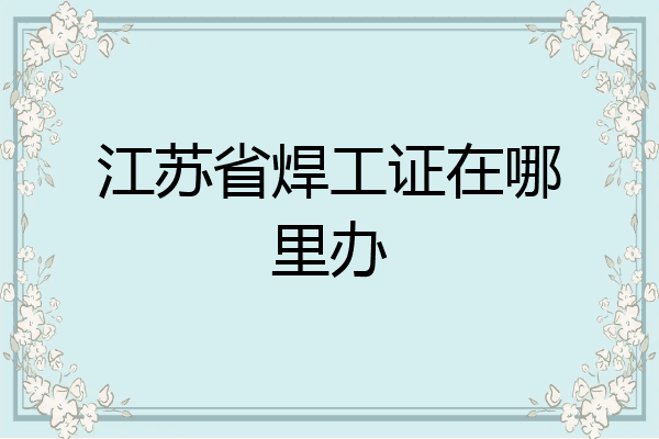 江苏省焊工证在哪里办