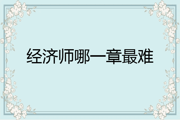经济师哪一章最难
