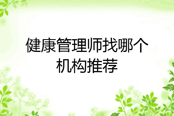 健康管理师找哪个机构推荐