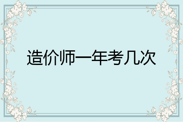 造价师一年考几次
