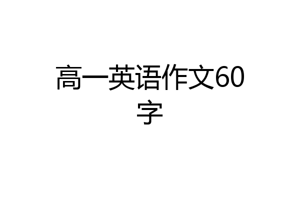 高一英语作文60字