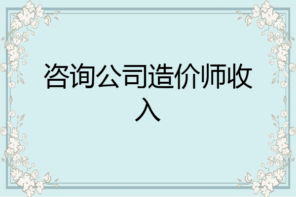 咨询公司造价师收入