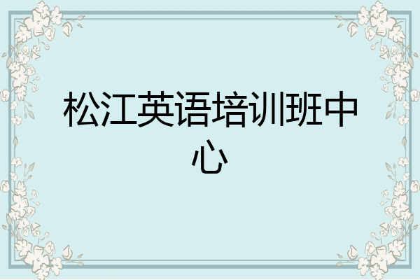 松江英语培训班中心
