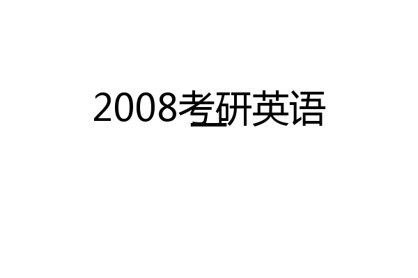 2008考研英语一