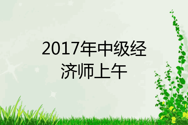 2017年中级经济师上午