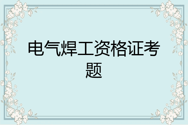 电气焊工资格证考题