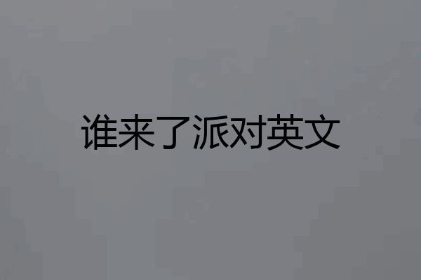 谁来了派对英文