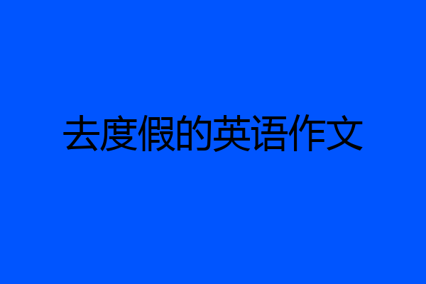 去度假的英语作文