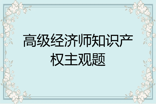 高级经济师知识产权主观题