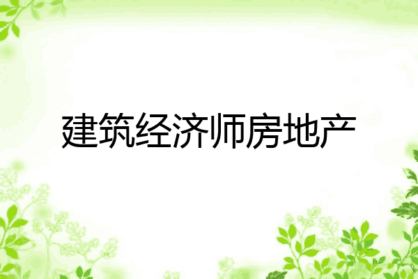 建筑经济师房地产