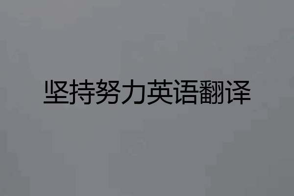 坚持努力英语翻译