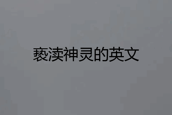 亵渎神灵的英文