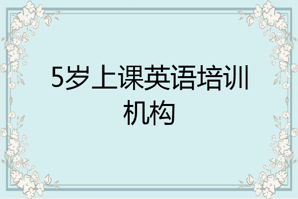 5岁上课英语培训机构