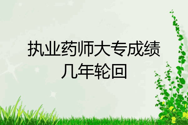 执业药师大专成绩几年轮回