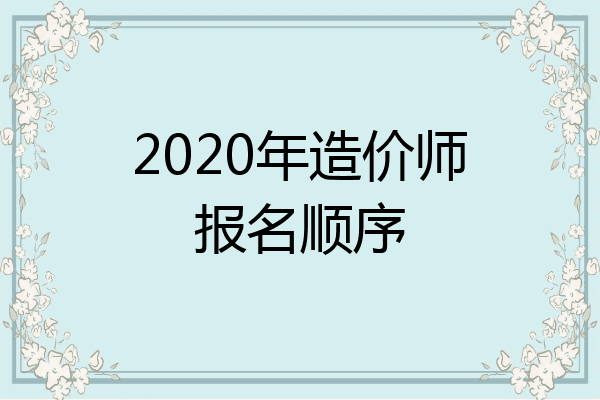 2020年造价师报名顺序